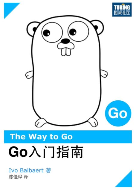 Go入门指南——The Way to Go(中文版)