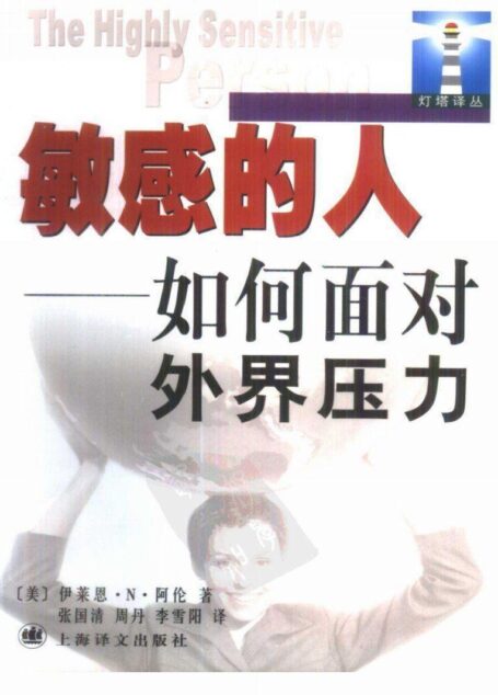 敏感的人:如何面对外界压力