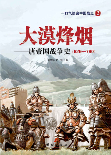大漠烽烟:唐帝国战争史(插图版) (一口气读完中国战史系列)