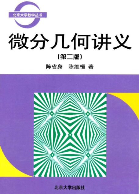 微分几何讲义 (北京大学数学丛书)