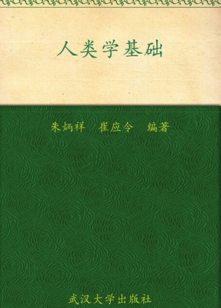 人类学基础(通识课教材)