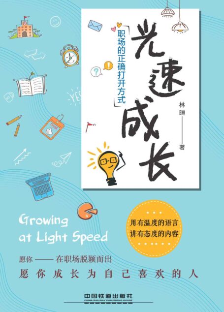 光速成长,职场的正确打开方式