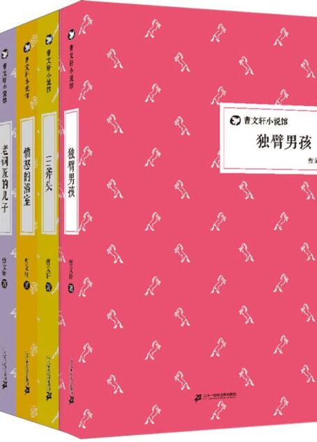 曹文轩小说馆:老铜匠的儿子+愤怒的浴室+三斧头等(套装共5册)