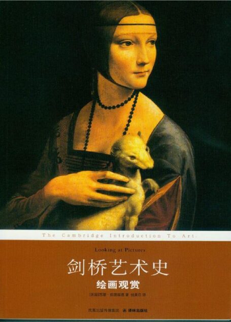 剑桥艺术史：绘画观赏 (剑桥艺术史系列)