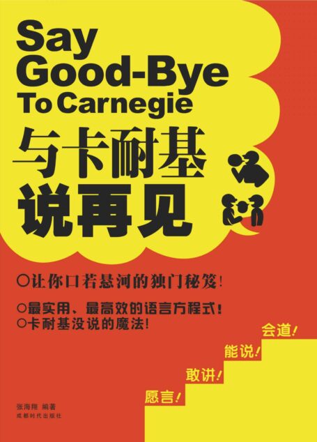 与卡耐基说再见