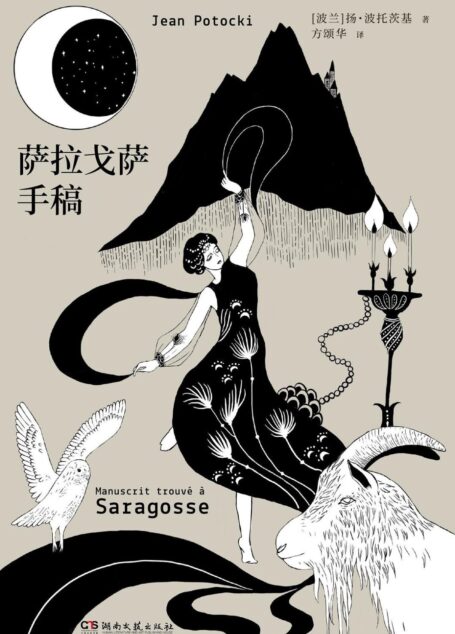 萨拉戈萨手稿【豆瓣评分9.0!人类有史以来ZUI怪的书之一,比肩《一千零一夜》《十日谈》的史诗巨著!普希金、卡尔维诺、马丁·斯科塞斯诚挚推荐!】