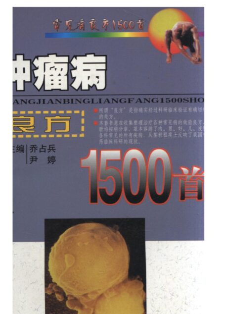 肿瘤病良方1500首 (常见病良方1500首)