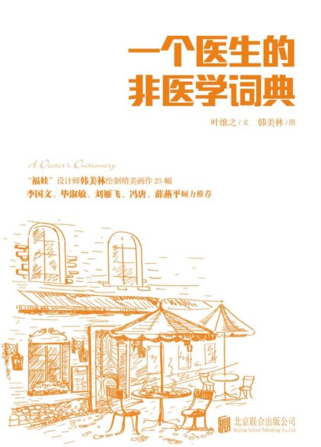 一个医生的非医学词典