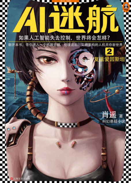 AI迷航2:复活爱因斯坦 (读客熊猫君出品,如果人工智能失去控制,世界将会怎样?)