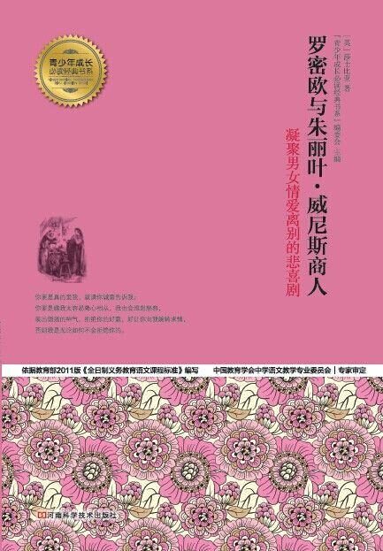 罗密欧与朱丽叶·威尼斯商人 (青少年成长必读经典书系)