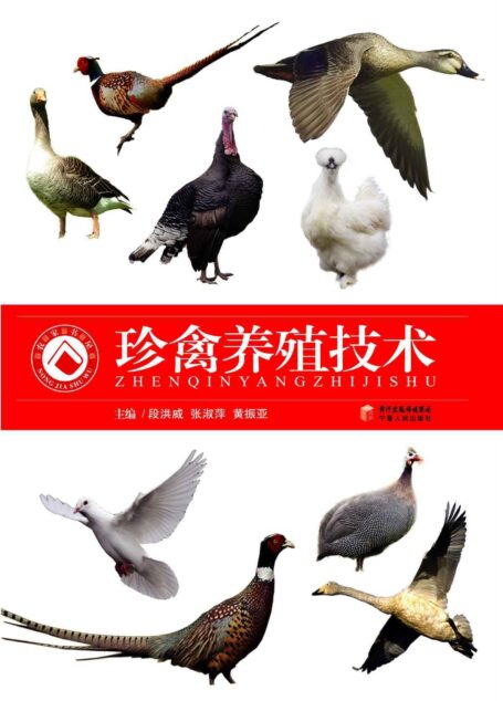珍禽养殖技术