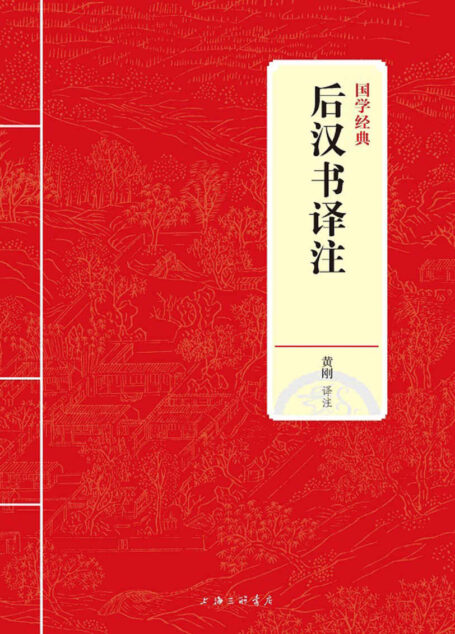 后汉书译注 (国学经典)