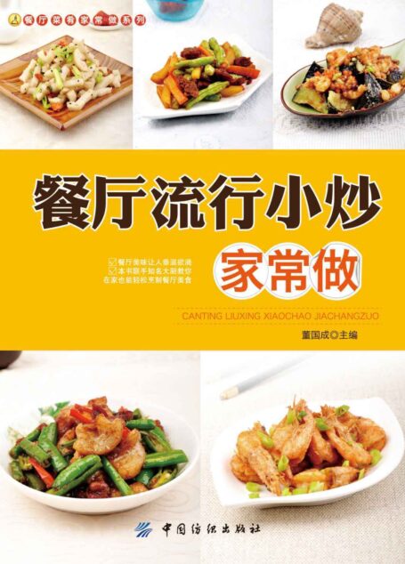 餐厅流行小炒家常做 (餐厅菜肴家常做系列)