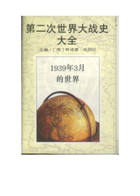 第二次世界大战史大全第1卷:1939年3月的世界