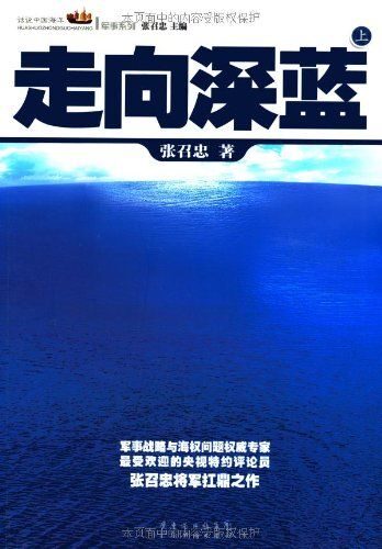 走向深蓝(套装上下册) (话说中国海洋军事系列)