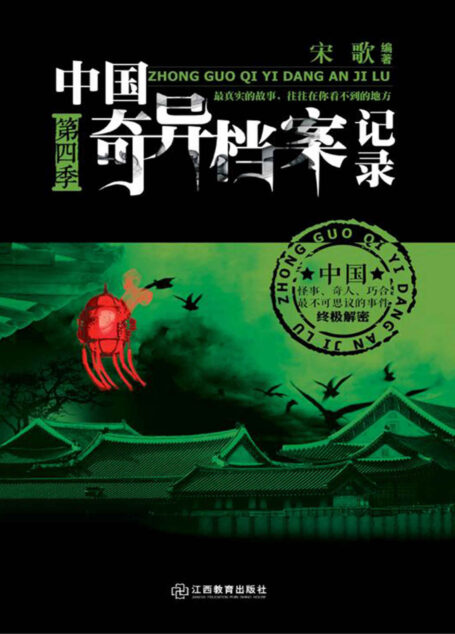 中国奇异档案记录.第四季 (惊魂记-悬恐异闻录系列)