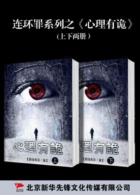 连环罪:心里有诡系列(上下册)