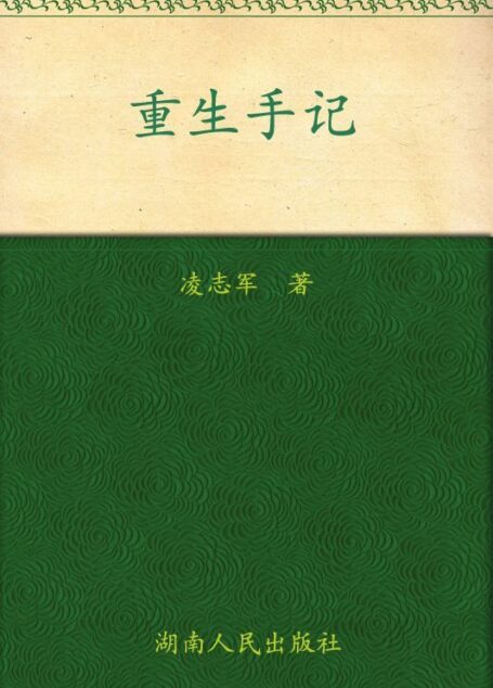 重生手记:一个癌症患者的康复之路