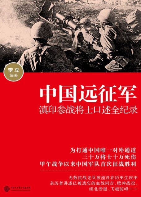 中国远征军——滇印参战将士口述全纪录 (口述历史辑要丛书)