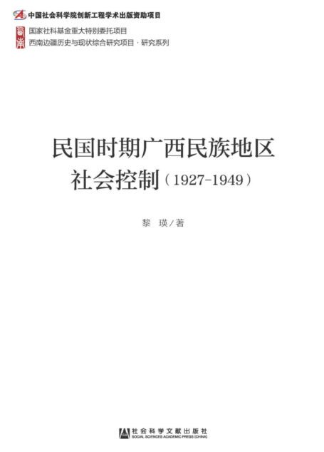 民国时期广西民族地区社会控制(1927~1949) (西南边疆历史与现状综合研究项目·研究系列)