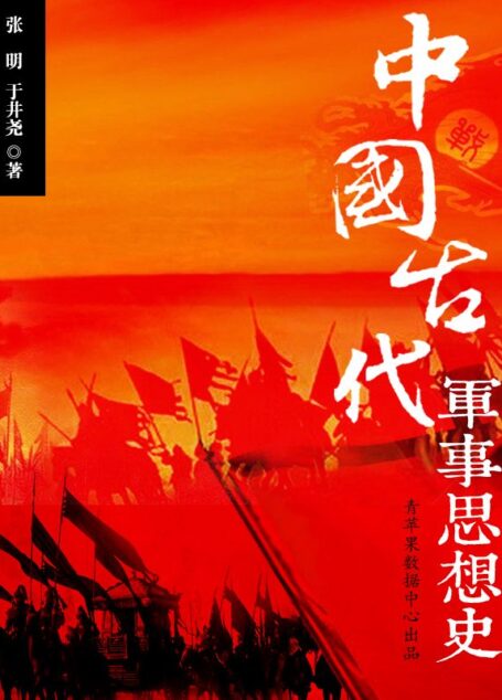 中国古代军事思想史