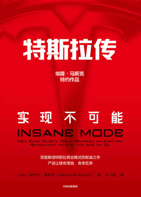 特斯拉传:实现不可能(硅谷钢铁侠埃隆·马斯克舍命狂奔背后的生存哲学,特斯拉官方传记)
