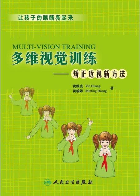 多维视觉训练——矫正近视新方法