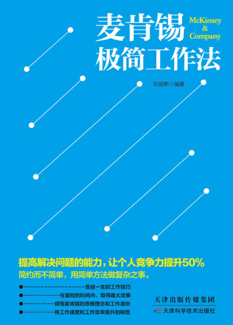 麦肯锡极简工作法(归纳麦肯锡盛行数十年的解决问题的方法,教你用简单方法做复杂之事,将工作速度和工作效率提升到极致)