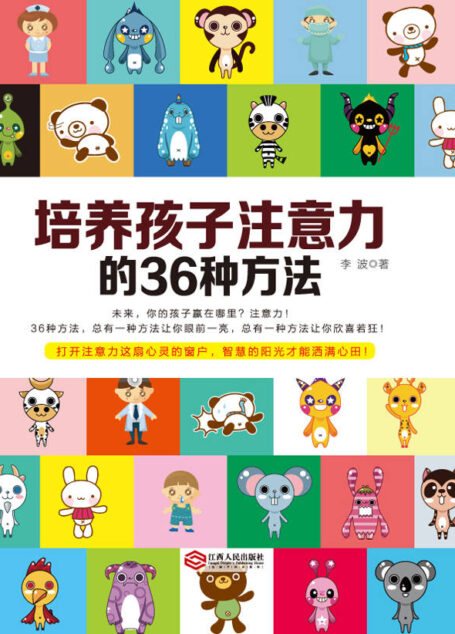 培养孩子注意力的36种方法