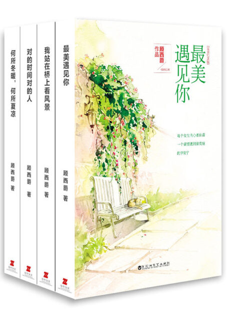顾西爵暖萌青春作品集(套装共4册 《何所冬暖 何所夏凉》《对的时间对的人》《我站在桥上看风景》《最美遇见你》)