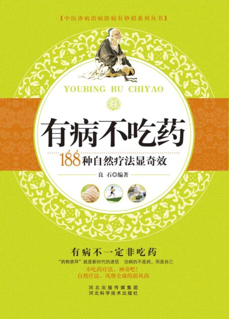 有病不吃药——188种自然疗法显奇效 (中医诊病治病防病有妙招系列丛书)