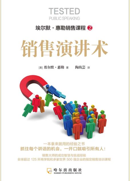 销售演讲术(一开口就吸引所有人) (埃尔默·惠勒销售课程)