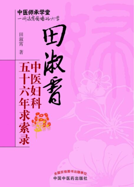 田淑霄中医妇科五十六年求索录 (中医师承学堂)