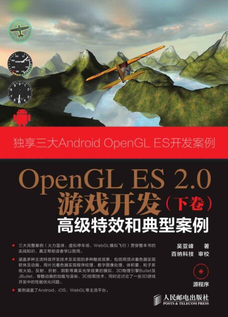 OpenGL ES 2.0游戏开发(下卷):高级特效和典型案例(异步图书)