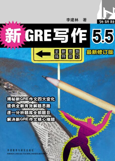 新GRE写作5.5(最新修订版)(图文版)
