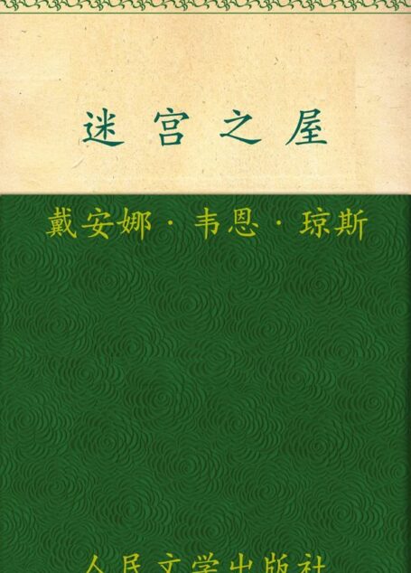 迷宫之屋