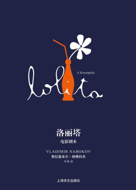 洛丽塔:电影剧本 (纳博科夫作品系列)