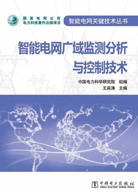 智能电网广域监测分析与控制技术 (智能电网关键技术丛书)