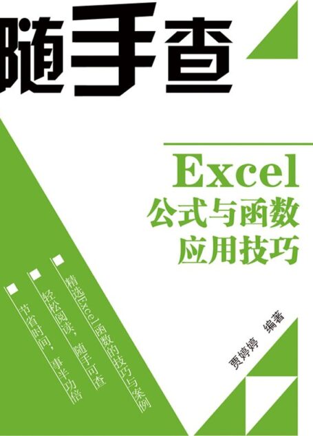 Excel公式与函数应用技巧 (随手查)