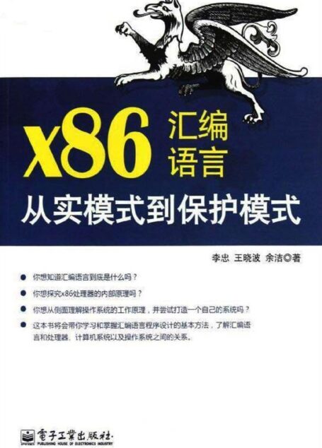 x86汇编语言:从实模式到保护模式