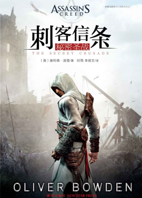 刺客信条:秘密圣战 (幻象文库)