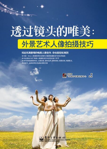 透过镜头的唯美:外景艺术人像拍摄技巧(全彩)