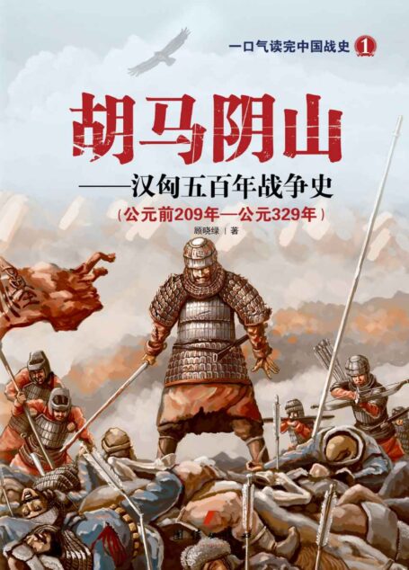 胡马阴山:汉匈五百年战争史（插图版） (一口气读完中国战史系列)