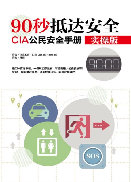 90秒抵达安全:CIA公民安全手册 实操版