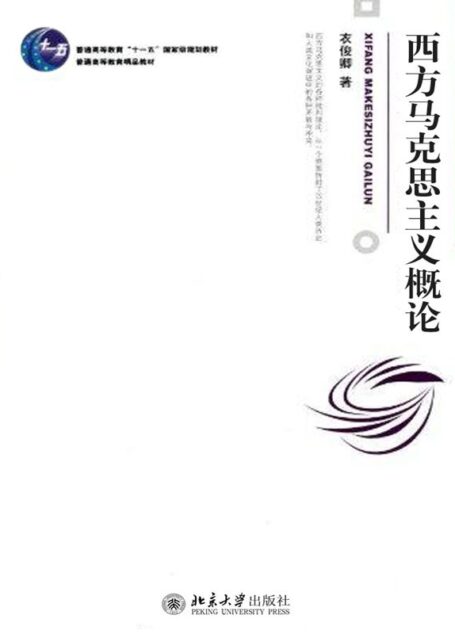 西方马克思主义概论 (博雅大学堂·哲学)