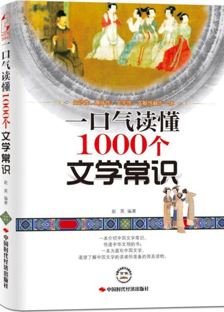 一口气读懂1000个文学常识 (一口气文史系列)