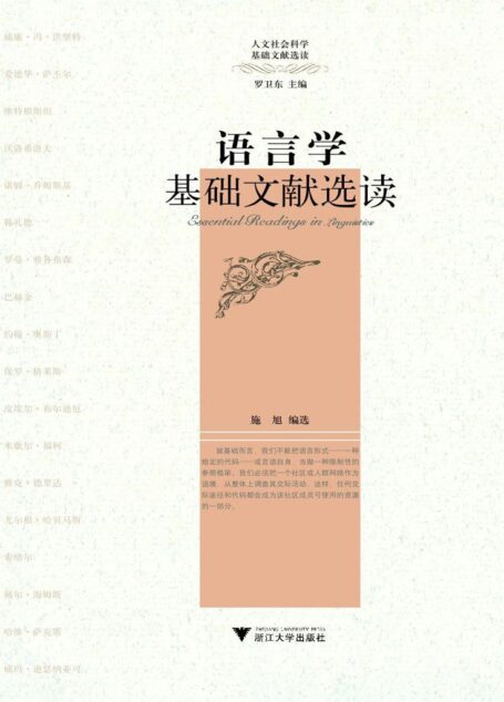语言学基础文献选读 (人文社会科学基础文献选读)