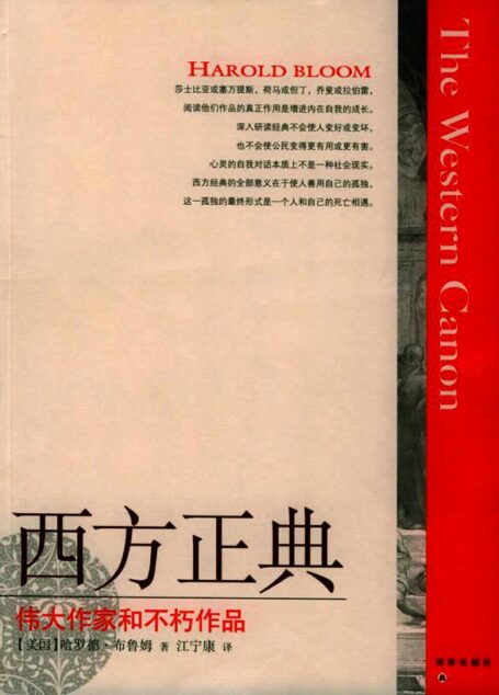 西方正典:偉大作家和不朽作品