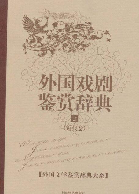 外国戏剧鉴赏辞典2:近代卷 (外国文学鉴赏辞典大系)