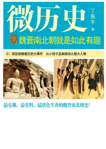 魏晋南北朝就是如此有趣 (微历史)